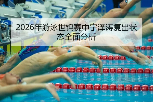 nian-you-yong-shi-jin-sai-zhong-ning-ze-tao-fu-chu-zhuang-tai-quan-mian-fen-xi-2-602.jpg