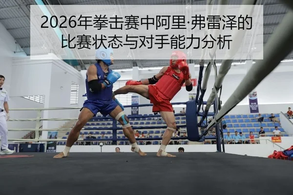 nian-quan-ji-sai-zhong-a-li-fu-lei-ze-de-bi-sai-zhuang-tai-yu-dui-shou-neng-li-fen-xi-2-192.jpg