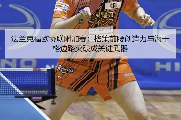 fa-lan-ke-fu-ou-xie-lian-fu-jia-sai-ge-ce-qian-yao-chuang-zao-li-yu-hai-yu-ge-bian-lu-tu-po-cheng-guan-jian-wu-qi-2-972.jpg