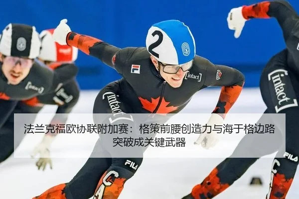 法兰克福欧协联附加赛：格策前腰创造力与海于格边路突破成关键武器