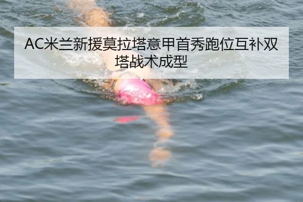 AC米兰新援莫拉塔意甲首秀跑位互补双塔战术成型