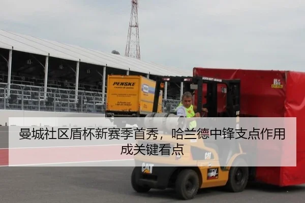 曼城社区盾杯新赛季首秀，哈兰德中锋支点作用成关键看点