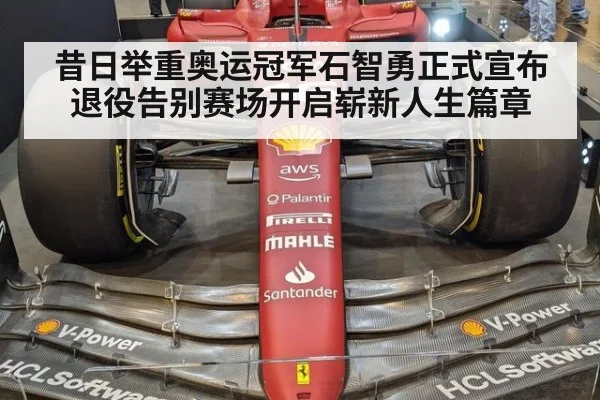 昔日举重奥运冠军石智勇正式宣布退役告别赛场开启崭新人生篇章