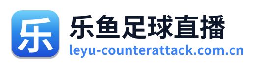 乐鱼足球直播 Logo